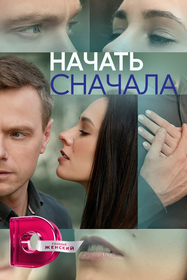 Начать сначала - постер сериала